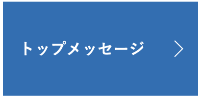 トップメッセージ