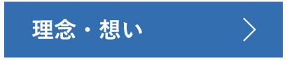 理念・想い