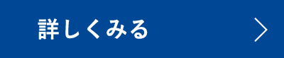 詳しく見る