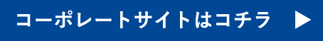 コーポレートサイトはこちら