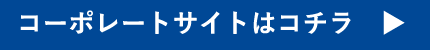 コーポレートサイトはこちら