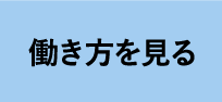 働き方を見る